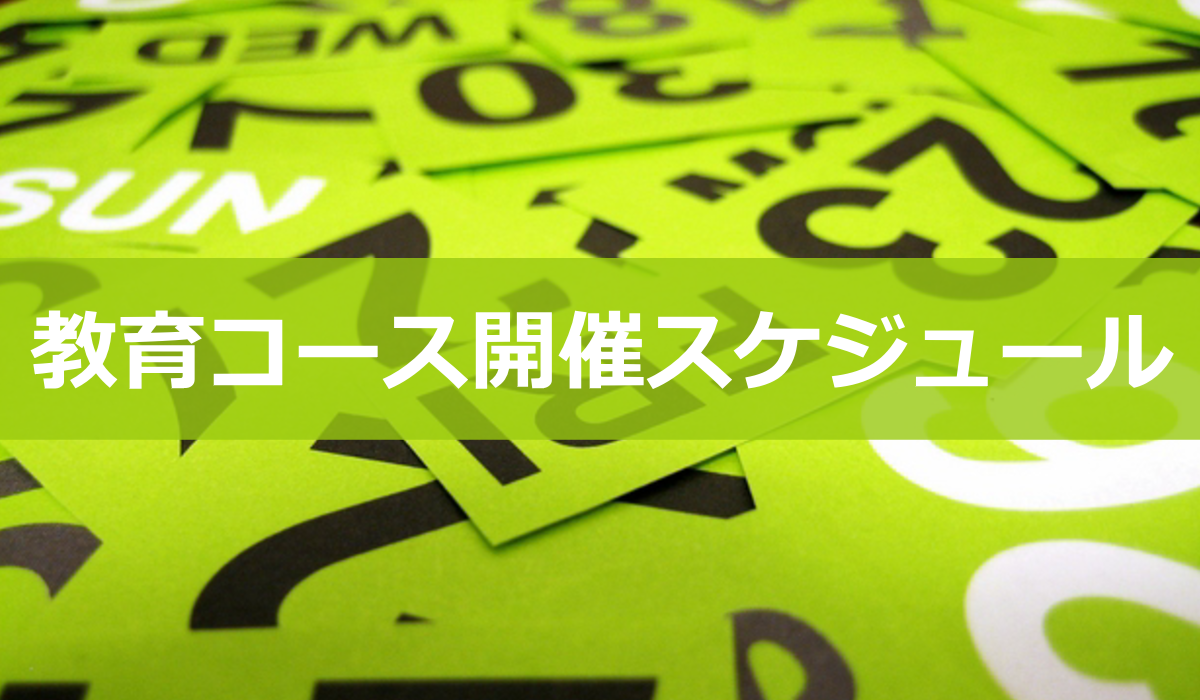 日本メタ・へルス協会教育コーススケジュール